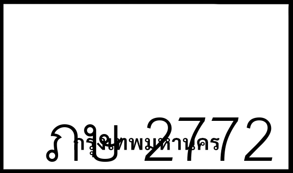 ภษ 2772